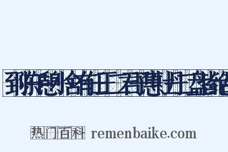 到陈午憩小舍有任王二君子惠牡丹二盘皆绝品是什么意思的图片